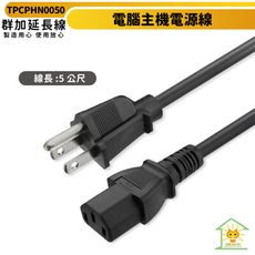 群加 電腦主機電源線(品字尾)-5m-TPCPHN0050-國家安全認證線材-耐熱材質