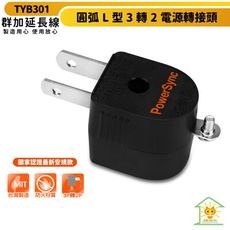 群加 圓弧L型3轉2電源轉接頭-黑色-TYB301 最新安規 防火耐燃 L型設計