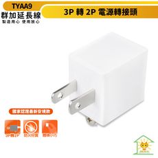 群加 3P轉2P電源轉接頭-白色-TYAA9-直立型 最新安規款 耐燃級塑料 體積輕巧