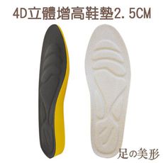 【足的美形】4D立體增高鞋墊2.5cm