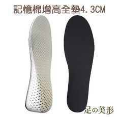 足的美形 記憶棉增高全墊4.3cm