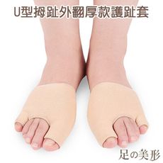 【足的美形】U型拇趾外翻厚款護趾套