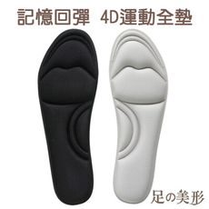 足的美形 記憶回彈 4D運動全墊 (1入=1雙)