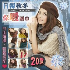 超值  I-shi  日韓針織保暖圍巾 (20款任選) 2件390