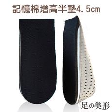 足的美形 記憶棉增高半墊4.5cm