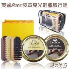 【足的美形】英國Dasco 皮革亮光鞋蠟旅行組 (1組)