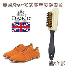 【足的美形】英國Dasco 多功能麂皮銅絲刷 (1支)