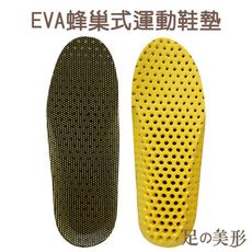 【足的美形】EVA蜂巢式運動鞋墊 (1入=1雙)