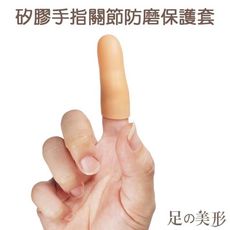足的美形 矽膠手指關節防磨保護套