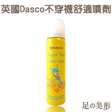 【足的美形】英國Dasco不穿襪舒適噴劑+布組x2