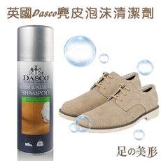 【足的美形】英國Dasco麂皮泡沫清潔劑+鞋刷組