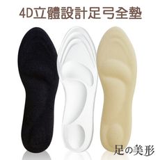 【足的美形】4D立體防震減壓高足弓矽膠鞋墊 (1入=1雙)