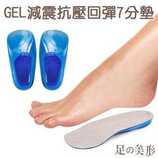 足的美形 GEL減震抗壓回彈7分墊