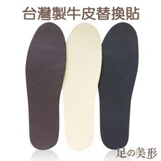 【足的美形】  台灣製牛皮替換貼(1入=1雙)