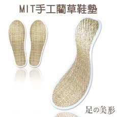 足的美形 MIT 製造手工藺草鞋墊