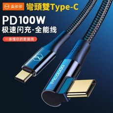 【3AbestBuy】麥多多 Mcdodo 雙Type-C 100W彎頭閃充數據線快充線充電線