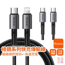 【台灣現貨+發票】65W C to C 1m 棱鏡系列 快充傳輸線 Mcdodo麥多多