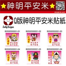 【珍福設計】Q版神明平安米貼紙 平安米貼紙  Q版神明造型貼紙 Q版平安米貼紙 Q版貼紙 貼紙 神明