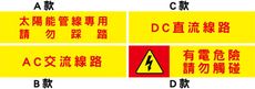 【珍福設計-250x60mm】有電危險 警告標示 警告貼紙 直流電警告貼紙 貼紙 標示貼紙 標示