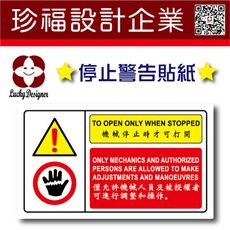 【珍福設計】停止貼紙 停止 禁止 禁止貼紙 機台貼紙 機器貼紙 機械貼紙 機器操作停止 貼紙 機台