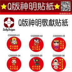 【珍福設計】Q版神明貼紙 Q版神明 神明貼紙  貼紙 Q版貼紙 Q版神明 貼紙 Q版造型貼紙  拜帖