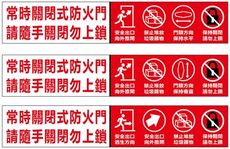 【245X45mm】圖示防火門宣導貼紙 防火門貼紙 常時關閉防火門貼紙 常時關閉防火門 防火門 貼紙