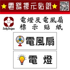 【珍福設計】電器開關貼紙 電器類貼紙 電器標示 標示貼紙 電風扇貼紙 電燈貼紙 貼紙 電風扇 電燈