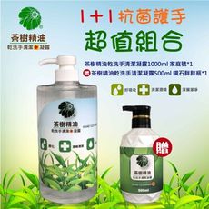 FUSA法莎-茶樹精油抗菌清潔乾洗手凝露1000ml家庭號贈茶樹精油抗菌乾洗手清潔凝露500ml*1