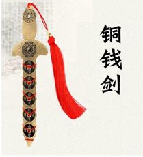 樸器銅五帝錢劍