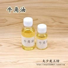高純度牛角油 牛腳油牛蹄油 手工diy植鞣革變色油 優于馬油貂油1入 -