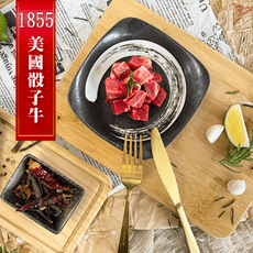 美國1855 熟成骰子牛 【無敵牛】