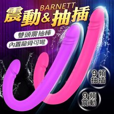 ◤ViVi◥送潤滑液 BARNETT 9頻 震動抽插雙頭按摩棒 內龍骨可彎 潮吹G點棒情趣高潮自慰棒