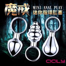 ◤ViVi◥CICILY 魔戒 迷你指環肛塞 YL-00096 刺激器 老二 情趣用品 SM 後庭