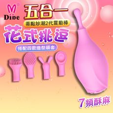 ◤ViVi◥Dibe 蒂點妙潮四合一蜜豆撩撥神器 情趣棒 高潮 蜜豆刺激 G點