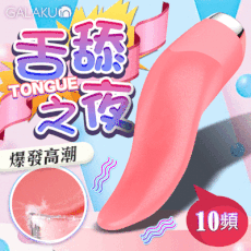 ◤ViVi◥GALAKU｜TONGUE舌舔之夜｜舌舔情趣按摩棒 情趣用品 成人玩具