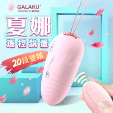 ◤ViVi◥GALAKU-夏娜 20段變頻無線遙控防水跳蛋-粉(遙控版) 情趣跳蛋