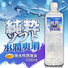 天天出貨 SOFT 純粹 純水性潤滑液 1000ml