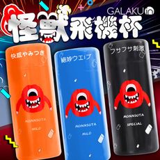 ◤ViVi◥ 送潤滑液 GALAKU-怪獸飛機杯 三款任選 情趣用品 自慰器 訓練杯 自慰杯 精品