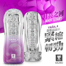 GALAKU-TRAIL II 立體通道自慰訓練杯-月亮紫 緊縮凸觸型 情趣自愛器 自慰器 飛機杯