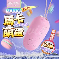 ◤ViVi◥GALAKU-馬卡MAKKA 20段變頻防水無線跳蛋-粉 情趣跳蛋