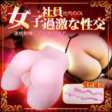 茶水間誘惑 1.3kg 女社員 小屁屁 3D雙穴名器 自慰器 情趣用品