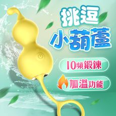 ◤ViVi◥LILO小葫蘆｜10段變頻加溫｜震動跳蛋 情趣用品 成人玩具