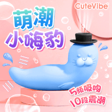 ◤ViVi◥送潤滑液 Cutevibe-小嗨豹雙用吸吮震動按摩器-藍色 G點 情趣用品 高潮 自慰