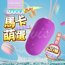 ◤ViVi◥GALAKU-馬卡MAKKA 20段變頻防水無線跳蛋-紫 情趣跳蛋