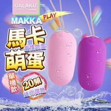 ◤ViVi◥GALAKU-馬卡MAKKA 20段變頻防水無線跳蛋-粉 情趣跳蛋