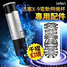 Leten 銀河戰士 X-9 自慰杯專用膠條