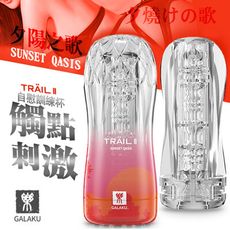 ◤ViVi◥GALAKU-TRAIL II 立體通道自慰訓練杯-夕陽紅 凹凸觸點型 情趣飛機杯