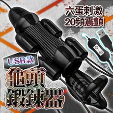 ◤ViVi◥龜頭訓練器｜增時鍛煉 USB款 黑/透明-2色任選 情趣用品 成人玩具