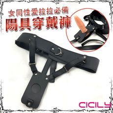 ◤ViVi◥ 送潤滑液 CICILY-女同性愛拉拉必備 陽具穿戴 BDSM 情趣用品 另類激情 同志