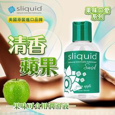 ◤ViVi◥美國Sliquid Naturals Swirl 青蘋果 果味情趣潤滑液 125ml